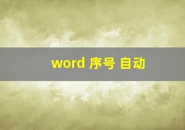 word 序号 自动